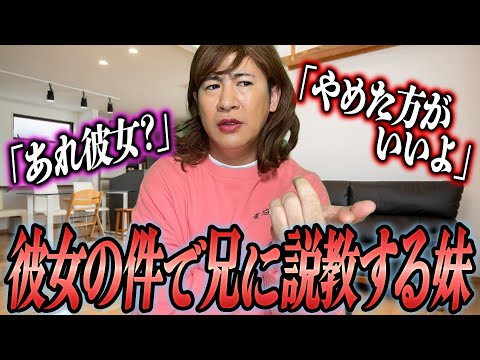 彼女の件で兄に説教する妹