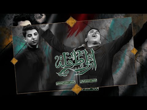 أول طفلة | مسلم الوائلي | عزاء مسجد السيد الشهيد الصدر | 1444هـ