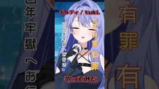 【#ギルティ 】歌ってみた【#雨見ねあ】#shortsfeed  #shortvideo #short #tuki