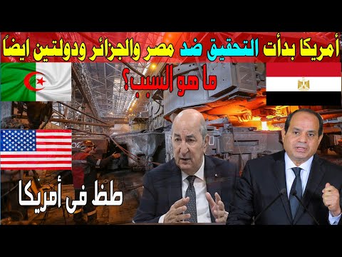 امريكا بدأت تحقيق رسمى ضد مصر و الجزائر ودولتين !! ياترى ايه السبب؟