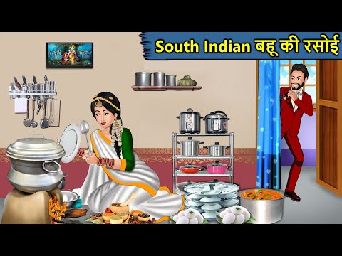 Kahani South Indian बहू की रसोई : Saas Bahu Ki Kahaniya | Moral Stories in Hindi | Mumma TV Story