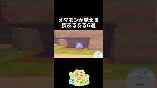 メタモンが覚える技のあるある6選【ぽこあポケモン】#shorts