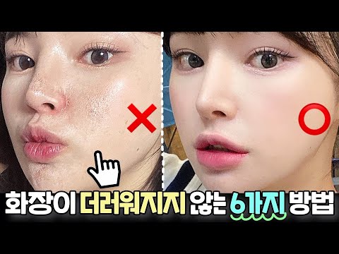 당신의 화장이 금방 더러워지는 이유?..🤯|무너지지 않는 화장 필살기 6가지
