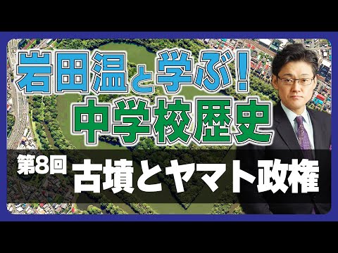 【岩田温と学ぶ！中学校歴史】第8回：古墳とヤマト政権　#前方後円墳 #大仙陵古墳 #仁徳天皇 #埴輪 #高句麗 #好太王碑 #雄略天皇 #稲荷山古墳 #江田船山古墳 #渡来人 #須恵器 #土師器