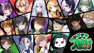【おかげさま人狼村】16A！今日こそ呪殺する！ #おか村【転寝ころぶ視点】