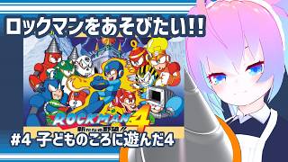 【 ロックマン 】#4 子どものころ遊んだ4【 深夜27時のVtuber ゲーム配信 】