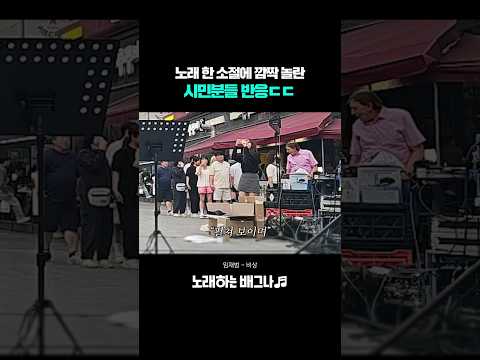 노래 한 소절에 깜짝 놀란 시민분들 반응ㄷㄷ 임재범 - 비상