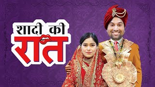 SHADI KI RAAT #RekhavsPrince