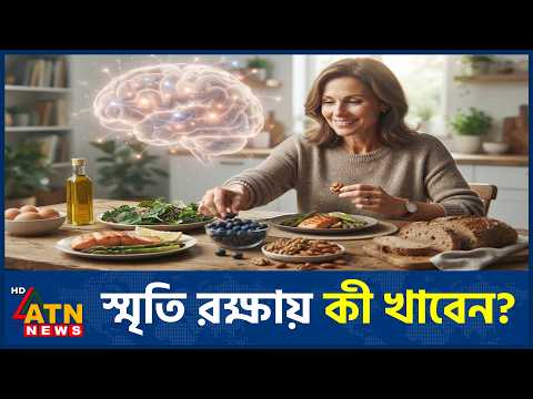 স্মৃতি ধরে রাখতে খাবারে আনতে হবে যেসব পরিবর্তন | Foods For Brain <strong>Health</strong> | Memory Diet | ATN <strong>News</strong>