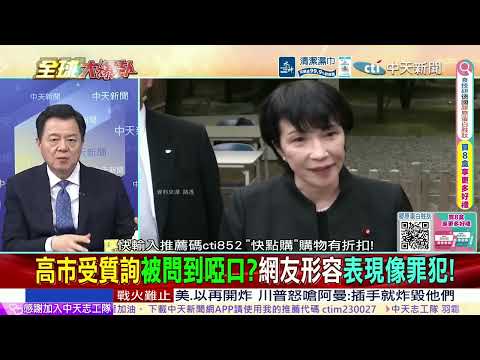 高市連環爆!抹黑疑雲未解再爆與邪教有關!統一教內部文件曝光!32次點名!高市受質詢被問到啞口 @ctitalkshow
