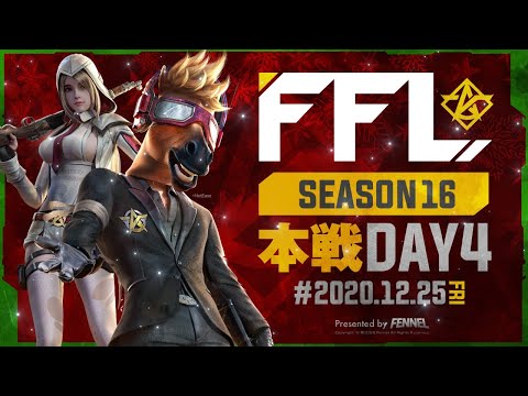 【荒野行動】FFL SEASON16 DAY4 解説 : 仏　実況 : V3