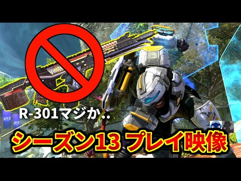 シーズン13プレイ動画鑑賞！R-301が地上から削除..  ニューキャッスルの防御力ヤバくね？？ | Apex Legends