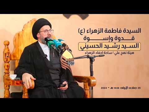 السيدة فاطمة الزهراء قدوة واسوة | السيد رشيد الحسيني #هيئة_نهج_علي