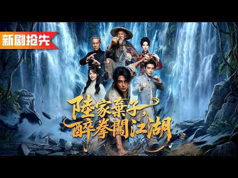 武聖從路邊撿回個筋脈盡斷的乞丐，誰知他天生習武聖體，一滴酒下肚直接悟透武聖絕學，一套醉拳橫掃武林！《陸家棄子，醉拳闖江湖》 poster