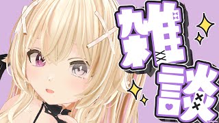 【雑談】外はジメジメしてるけどアタシは今日もかわいい♡【初見歓迎】