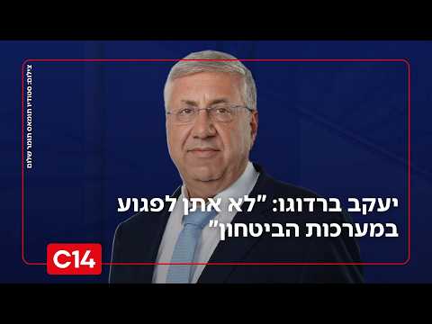 יעקב ברדוגו על הדלפת מבצע "שאגת הארי": "לא אתן לפגוע במערכות הביטחון, נדרוש את החקירה הזו"