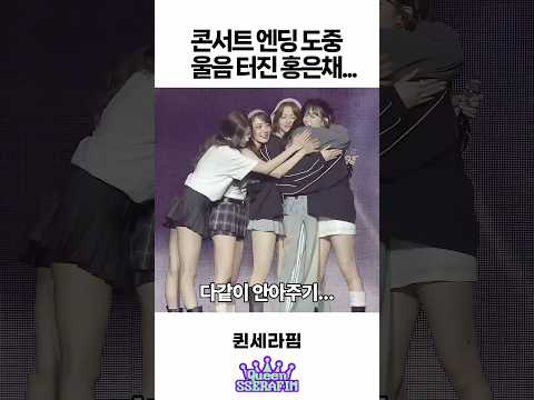 콘서트 엔딩 도중 울음 터진 홍은채…