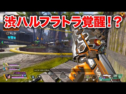 【APEX LEGENDS】渋ハルフラットラインが覚醒！？【エーペックスレジェンズ】