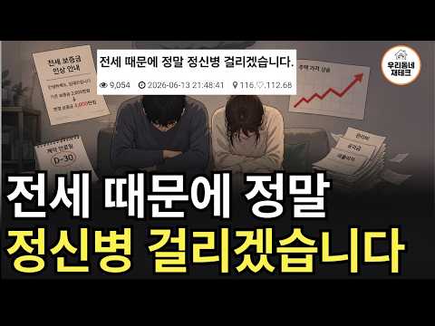전세 때문에 정신병 걸리겠습니다