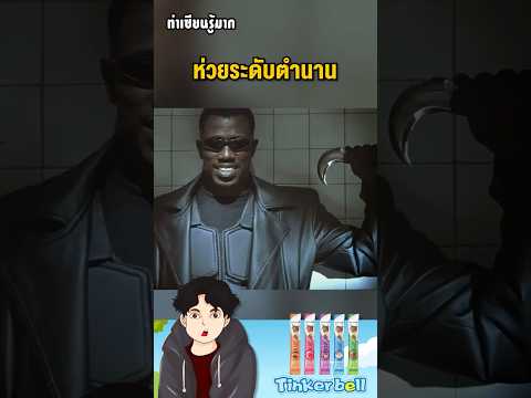 #รู้หรือไม่ ความดื้อของ Wesley Snipe ทำให้ทีมงานต้องใส่ CG ตา ที่โคตรลอย เข้าไปใน Blade Trinity