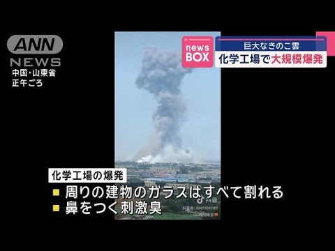 ニュースの動画サムネイル - 山東省の化学工場で大規模爆発　周辺のガラスは全て割れ(2025年5月27日)