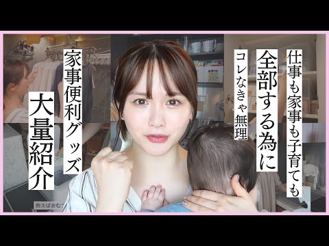 効率化大好きママによる家事便利グッズ10選👊🧹全てをこなすにはコレがないとやってられない・・🔥!!!