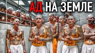 Я в Самой Опасной Тюрьме в Мире