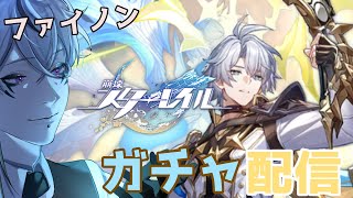ファイノンガチャ！【 #崩壊スターレイル 】救世…引く！！【Vtuber/鬼束ハク/Haku Onituka ] #hoyocreators