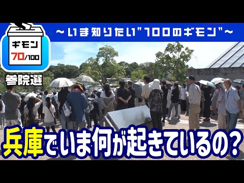 兵庫でいま何が起きているの?【ギモン70】