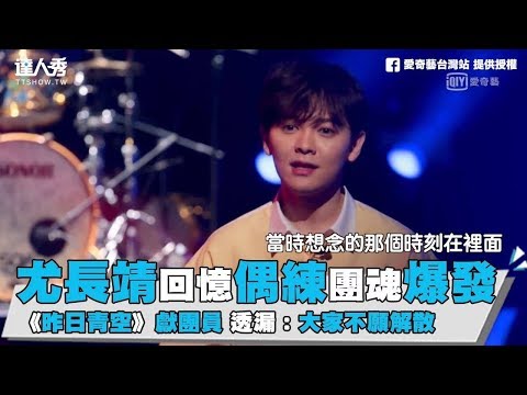 【我們的演唱會】尤長靖回憶偶練團魂爆發 《昨日青空》獻團員