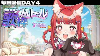 【 #CSP歌枠バトル  】SINGING✨目指せ95点🎙」-リーエ香澄 【 カラオケJOYSOUND for STREAMER】