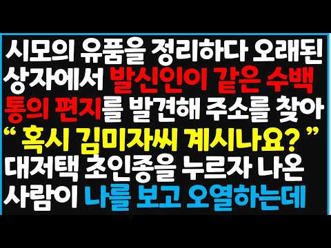 시모의 유품을 정리하다 오래된 상자에서 발신인이 같은 수백통의 편지를 발견해 주소를 찾아 "혹시 김미자씨 계시나요?" 대저택 초인종을 누르자 나온 사람이 나를 보고 오열하는데