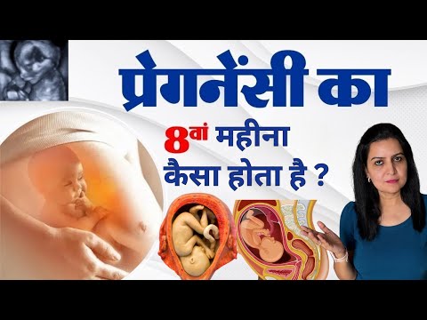 प्रेगनेंसी का आठवां महीना ये गलतियां बिलकुल ना करें | 8th month of pregnancy !