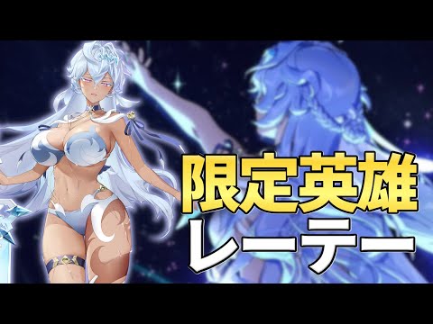 【エピックセブン】限定英雄レーテー実戦解説【Epic 7】