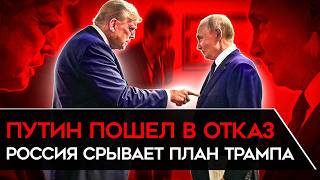РОССИЯ ПОСЫЛАЕТ ТРАМПА. Путин загнал себя в ловушку. США будут вынуждены давить на Кремль