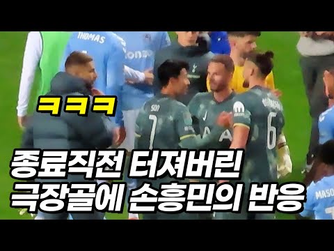 종료 1초전 역전골에 빵 터져버린 손흥민ㅋㅋㅋ