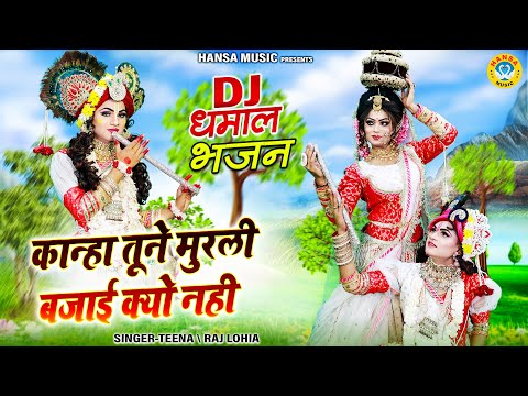 कान्हा तूने मुरली बजाई क्यो नही | Kanha Tune Murli Bajai Kyo Nahi | Shyam Dj Dance Jhanki |