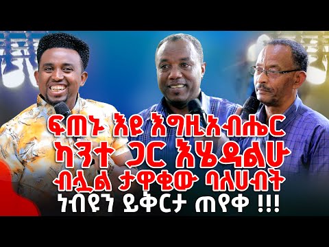 ለማየት ፍጠኑ እግዚአብሔር ካንተ ጋር እሄዳልሁብሏል ታዋቂው ባለሀብት ነብዩን የቀርታ ጠየቀ !!! PROPHET MENTESNOT BEDILU