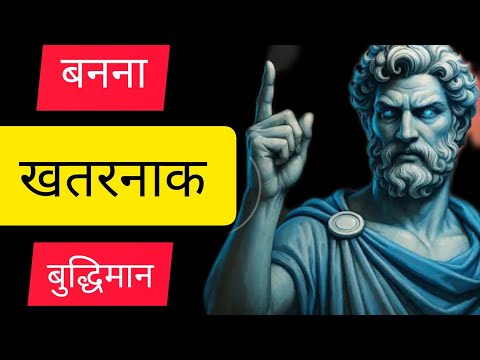 8 निर्दयी स्टोइका सलाह सबक जो आपको खतरनाक रूप से स्मार्ट बना देंगे
