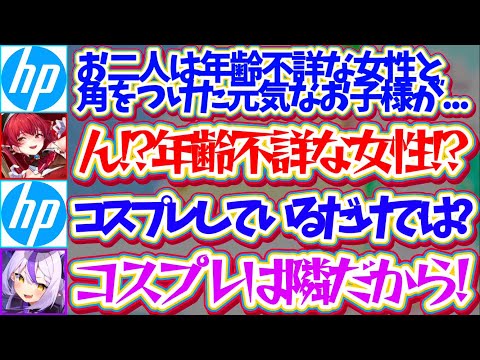 【HPさん!?】日本HPの偉い人から『年齢不詳な女性と角をつけたお子様のコスプレでは?』と疑われ、全ての責任を船長に擦り付けるラプ様w【ホロライブ切り抜き/宝鐘マリン/ラプラス・ダークネス】