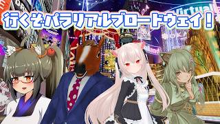 行くぞ！みんなでパラリアルブロードウェイ！【VirtualMarket2026Summer】