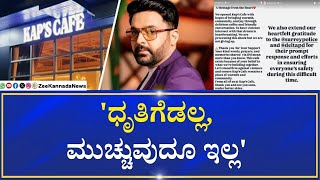 Kapil Sharma Kaps Cafe Attack |ZEE Explainer    ಕಪಿಲ್ ಶರ್ಮಾ ಕೆಫೆ ಮೇಲೆ ಗುಂಡಿನ ದಾಳಿ
