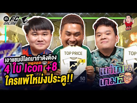 เอาแชมป์โลกมาทำติงต๊อง 4 ใบ Icon +8 ใครแพ้โหม่งประตู!! | แก่เกินเกมส์