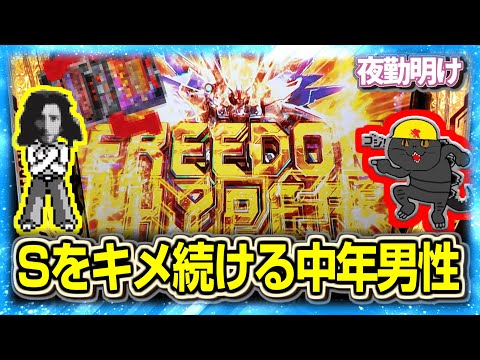 Sの強刺激を求めてしまう身体にされた　ゴジエヴァSEED【夜勤明け パチスロ 実践 #1444】