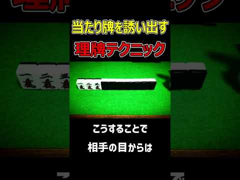 【麻雀】当たり牌を誘い出す理牌テクニック