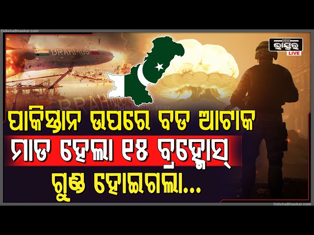 ପାକିସ୍ତାନ ଉପରେ ୧୫ ବ୍ରହ୍ମୋସ୍ ମାଡ଼..ଗୁଣ୍ଡ ହୋଇଗଲା ପାକିସ୍ତାନର 'Air Defence System'