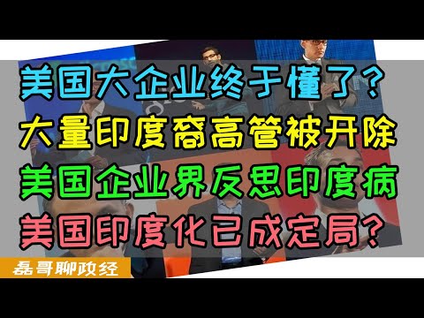 三哥下岗潮来了？美国大企业大量辞退印度裔高管，民主党多元化政策被三哥玩弄于鼓掌，波音新CEO上台狂炒三哥鱿鱼，星巴克印度裔CEO为何被开除？