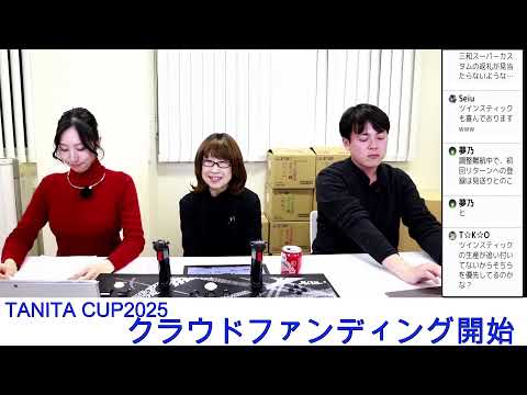 【ついに開始】TANITA CUP2025　クラファン直前配信！！！！