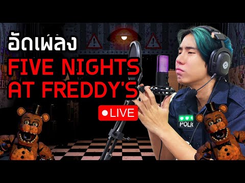 (Live)? อัดเพลงเฟรดดี้กันครับ! | SPD