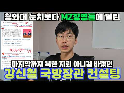 청와대 눈치보다 MZ장병들에 탈탈 털리는 강신철 국방장관 컨설팅해드립니다.